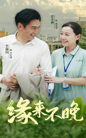 缘来不晚(61集) 缘来不晚(61集)第一季