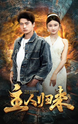 主人归来（95集）在哪里可以全集