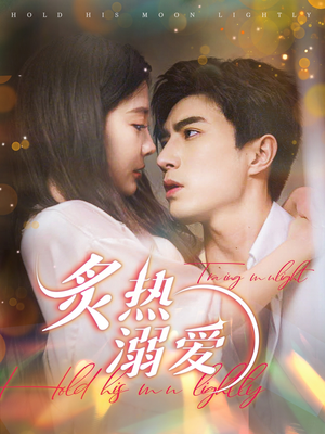 炙热溺爱（72集）太好看了短剧