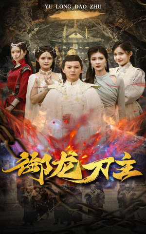 御龙刀主（86集）无需会员轻松看