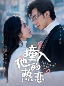 撞入他的热恋(100集) 撞入他的热恋(100集)短剧太精彩了