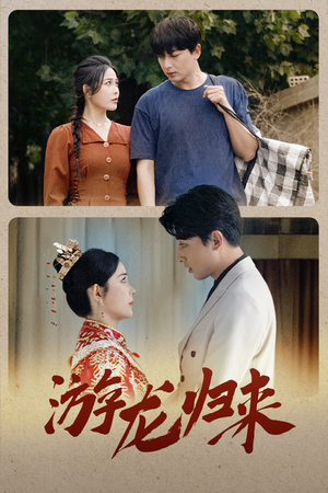 金榜题名之游龙归来（67集）最热短剧抢先看