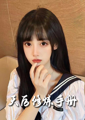 招惹＆天后修炼手册（62集）最火短剧热播