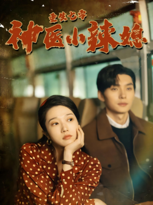 重生七零神医小辣媳（75集）短剧介绍