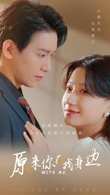 原来你在我身边（96集）新短剧推荐