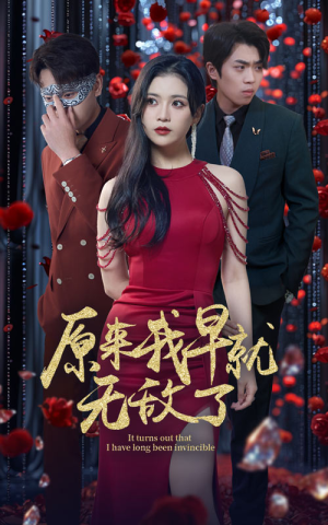 原来我早就无敌了（80集）精彩的网络短剧