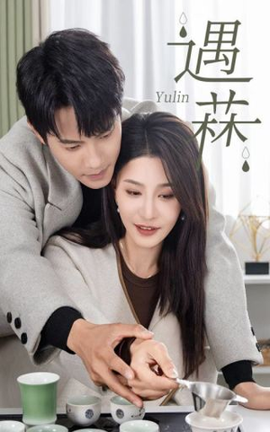 遇菻＆遇霖（50集）真的太精彩了