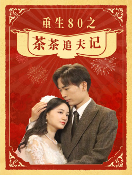 重生80之茶茶追夫记（80集）无需充值尽情看