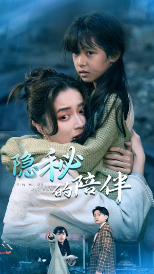 隐秘的陪伴(50集) 隐秘的陪伴(50集)短剧爆款推荐