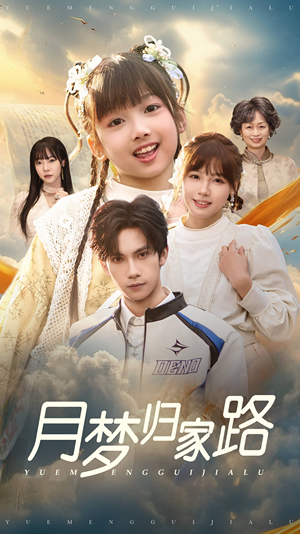 月梦归家路(81集) 月梦归家路(81集)大结局