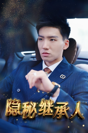 隐秘继承人（66集）精彩短剧看不停