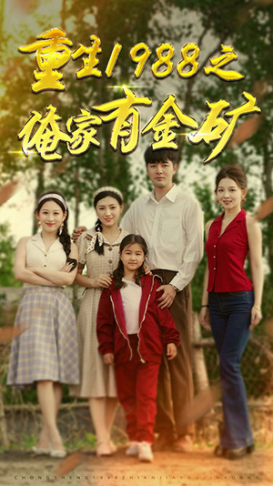 重生1988之父亲的荣耀(75集) 重生1988之父亲的荣耀(75集)一起追生活短剧