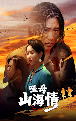 哑母山海情(43集) 哑母山海情(43集)爱上了这部剧了