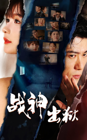 战神出狱（101集）全集免费观看