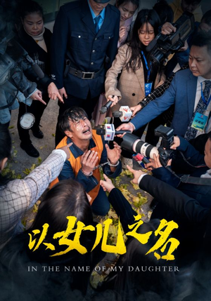 以女儿之名(50集) 以女儿之名(50集)热门短剧抢先看