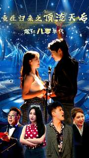 重生归来之顶流天后爆红八零年代（83集）热门短剧抢先看