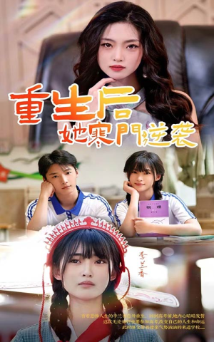 重生后，她寒门逆袭（61集）免费短剧大全