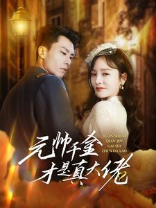 元帅千金才是真大佬(99集) 元帅千金才是真大佬(99集)这部短剧我爱了