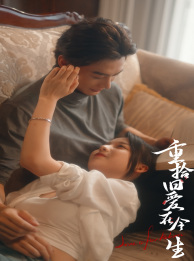 重拾旧爱在今生（33集）短剧在线看