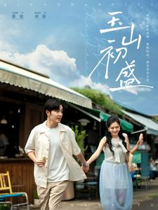 玉山初盛(80集) 玉山初盛(80集)古代短剧推荐