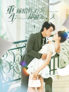 重生嫁给死对头却被宠上天（82集）真的太精彩了