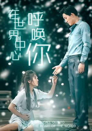 在世界中心呼唤你（109集）我真的爱了