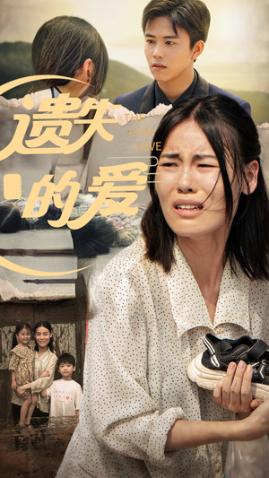 遗失的爱(30集) 遗失的爱(30集)看过的人都说好