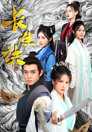 长生诀（83集）分享热门短剧