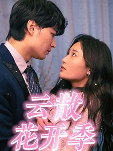 云散花开季(98集) 云散花开季(98集)在线看到大结局