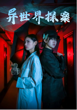 异世界探案(40集) 异世界探案(40集)精彩短剧下载