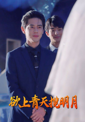 欲上青天揽明月(76集) 欲上青天揽明月(76集)短剧全集抢先看