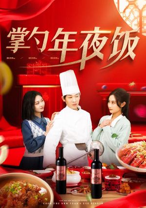 掌勺年夜饭（42集）精彩短剧合集