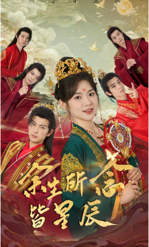 余生所念皆星辰（74集）短剧追不停