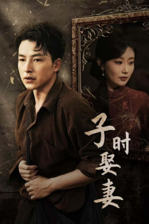 子时娶妻（29集）红果短剧看全集