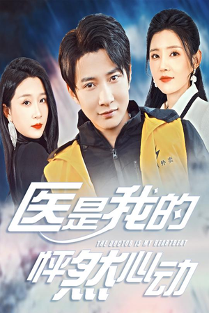 医是我的怦然心动（30集）短剧全集免费看