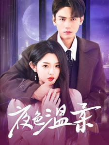 夜色温柔(98集) 夜色温柔(98集)怎么看全集