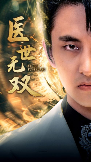 医世无双（100集）独家内容免费看