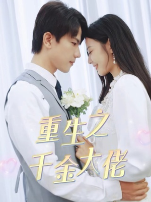 重生之千金大佬（68集）超甜短剧分享