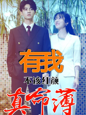 有我不该红颜真命薄(99集) 有我不该红颜真命薄(99集)好看短剧追不停