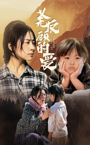 义无反顾的爱(57集) 义无反顾的爱(57集)集免费看短剧