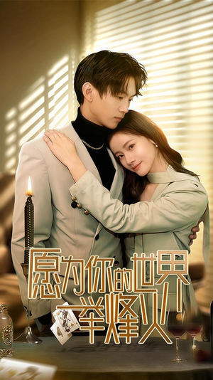 愿为你的世界举烽火（70集）推荐你们也去看