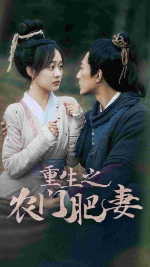 重生之农门肥妻(80集) 重生之农门肥妻(80集)一个短剧看全集