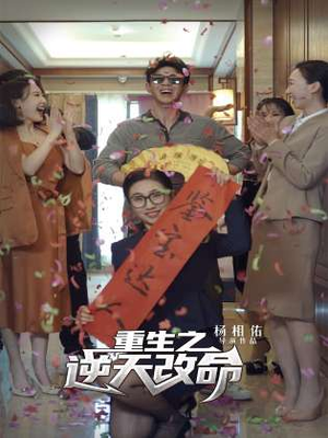 重生之逆天改命(85集) 重生之逆天改命(85集)红果免费短剧