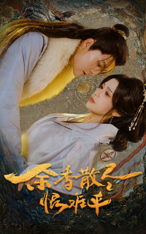 余香散尽恨难平(57集) 余香散尽恨难平(57集)分享好看短剧