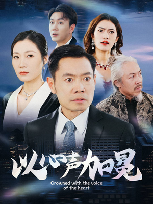 以心声加冕(40集) 以心声加冕(40集)好看的短剧推荐