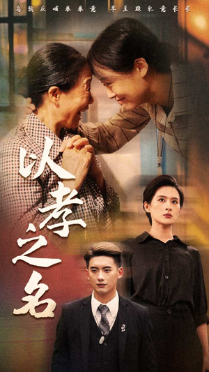 以孝之名（69集）看到了大结局