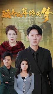 颐养千年终成梦（30集）亿万短剧抢先看