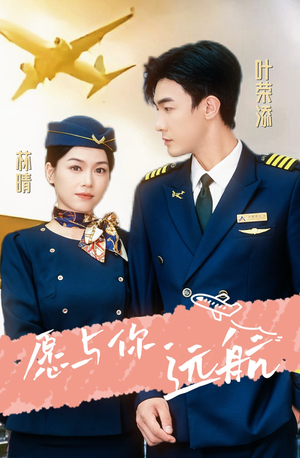 愿与你远航（36集）好看的国产短剧