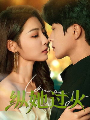 纵她过火(60集) 纵她过火(60集)短剧上热门