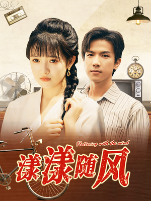 漾漾随风（101集）短剧完整版免费